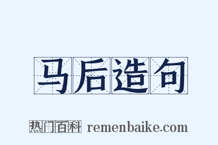 马后造句是什么意思的图片